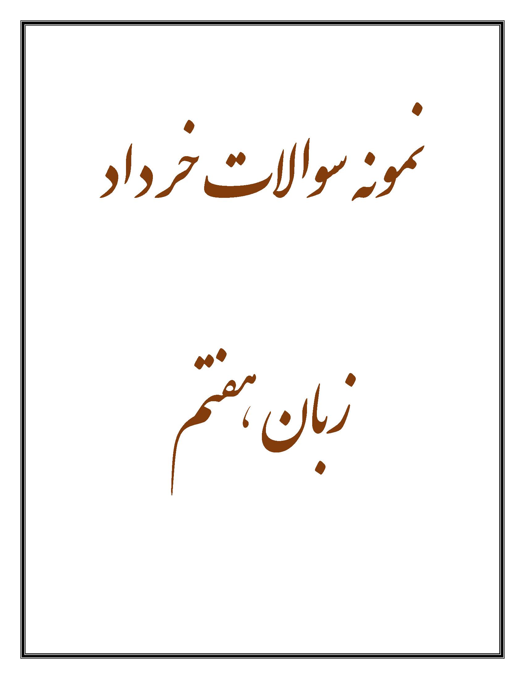 نمونه سوالات زبان هفتم